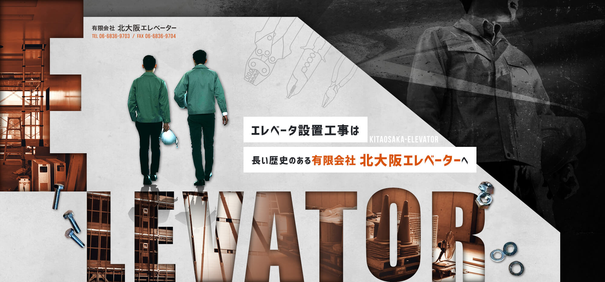 有限会社北大阪エレベーター TEL：06-6836-9703 FAX：06-6836-9704 エレベータ設置工事は長い歴史のある有限会社 北大阪エレベーターへ